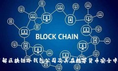 深入了解区块链冷钱包公司及其在数字