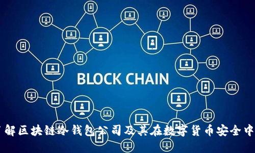 深入了解区块链冷钱包公司及其在数字货币安全中的角色