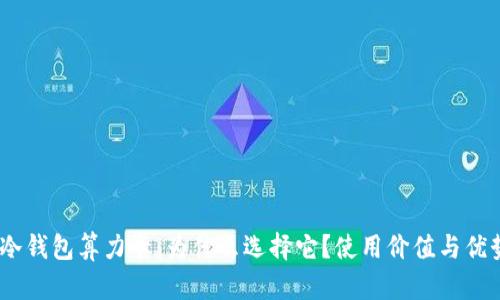 DSIM冷钱包算力卡:为什么选择它?使用价值与优势解析