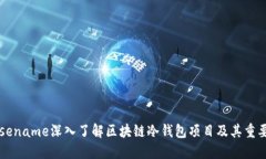 basename深入了解区块链冷钱包项目及其
