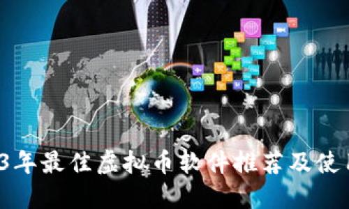 2023年最佳虚拟币软件推荐及使用指南