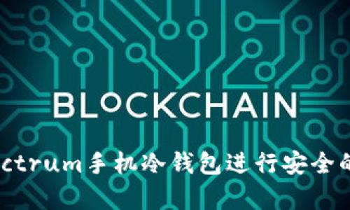 如何使用Electrum手机冷钱包进行安全的比特币存储