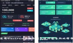 如何使用Electrum手机冷钱包进行安全的