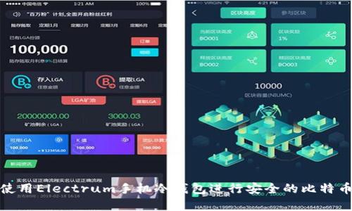如何使用Electrum手机冷钱包进行安全的比特币存储