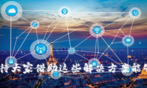   冷钱包卡币如何修复：全面指南与常见问题解答 / 

 guanjianci 冷钱包,卡币,修复,数字货币,加密货币 /guanjianci 

随着数字货币的普及，越来越多的人开始使用冷钱包来存储他们的加密资产。冷钱包因其离线存储的特性，能够有效保护用户的数字资产免受在线攻击和黑客入侵，但在实际使用中，冷钱包也可能会出现一些问题。特别是在转账或操作冷钱包时，用户可能会遇到卡币的情况。这种情况不仅会让用户感到焦虑，也可能导致资产的暂时性不可用，因此了解冷钱包卡币的修复方法显得尤为重要。

在本文中，我们将详细探讨什么是冷钱包卡币，造成这种情况的原因，以及如何修复冷钱包卡币。同时，我们也会针对这个话题的相关问题进行深入分析，帮助读者提高对冷钱包的理解，确保数字资产的安全和流动性。

冷钱包卡币的定义与影响

在深入探讨冷钱包卡币的修复方法之前，首先需要明确什么是冷钱包卡币。冷钱包实际上是用于存储那些不需要频繁交易的加密货币的一种安全工具。它可以是硬件设备（如Ledger和Trezor），也可以是纸质钱包，甚至是某些类型的软件钱包。这类钱包的冷藏状态确保了大部分的安全性，但在操作过程中，如转账或检索余额时可能会出现“卡币”，即交易无法完成或钱包无法更新状态。

卡币的出现对用户的影响是多方面的。首先，用户可能会对资产的安全感产生疑虑，甚至造成不必要的恐慌。其次，如果用户急需使用这些卡币进行交易或支付，却发现无能为力，这种情况下可能会导致用户错失商机或遭受损失。因此，了解卡币的成因以及有效的修复方法，能帮助用户及时处理问题，保障他们的数字资产安全。

冷钱包卡币的常见原因

冷钱包卡币的产生主要可以归结为以下几种原因：

1. 网络问题：
冷钱包虽然是离线存储的，但在进行交易时，仍需要与网络进行连接。如果网络出现故障，比如掉线或网速极慢，就可能导致交易请求被搁置，从而造成卡币的情况。

2. 软件故障：
很多冷钱包依赖于特定的软件来执行交易，如果软件出现故障，如崩溃或不兼容，就会导致用户无法执行预期的操作，进而造成卡币现象。

3. 用户操作失误：
在操作冷钱包时，用户可能因为不熟悉操作流程而发生错误，尤其是在确认交易时，这可能会导致交易未能成功，并导致卡币的问题。

4. 硬件故障：
如果用户使用的是硬件冷钱包，硬件自身的问题，如设备损坏、电池耗尽等，也可能导致钱包无法使用或卡住。

5. 交易拥堵：
在某些特定时期，网络交易量过大，可能会造成交易处理速度下降，导致用户交易长时间处于待确认状态，也就是卡币。

冷钱包卡币的修复方法

解决冷钱包卡币问题的方法有不少，用户可以根据具体情况选择合适的修复途径。以下是一些常见解决方案：

1. 检查网络连接：
首先，确保您的网络连接正常。如果是因为网络问题导致的卡币，将设备恢复到正常的网络状态后尝试再次进行交易。如果网络不稳定，可以尝试重启路由器或更换网络环境。

2. 重启设备：
在卡币发生后，尝试重启冷钱包设备。对于硬件冷钱包，长按电源键，关机后再开机，通过重启来恢复系统的正常状态，可能能解决许多小问题。

3. 更新软件：
如果冷钱包使用的软件版本过旧，可能会与网络或其他软件产生不兼容的问题。因此，定期检查软件的更新并及时安装，有助于避免潜在的问题。如果设备软件出现故障，应立即联系客户支持寻求帮助。

4. 更换交易模式：
如果冷钱包的交易量较大，可能会导致网络拥堵。如果是这种情况，建议选择交易费更高的模式，获取更快的确认速率。用户可以在钱包中查看当前网络的状态，选择合适的时间进行交易。

5. 联系客服支持：
如果以上方法都不能解决问题，建议联系冷钱包品牌的客服支持，告知他们您所面临的具体问题，他们通常能够提供更专业的技术支持来解决问题。

如何预防冷钱包卡币问题

除了在卡币出现后采取有效措施进行修复，用户更需要关注的是如何预防卡币问题的发生:

1. 定期备份钱包：
用户应该定期备份自己的冷钱包数据，确保遇到问题时可以恢复到正常状态。大多数冷钱包都会提供备份和恢复功能，请务必按照说明进行操作。

2. 提高网络安全性：
对于硬件冷钱包，除了将钱包本身保持离线外，建议使用安全的网络连接进行交易，避免使用公共Wi-Fi等不安全的网络环境。

3. 熟悉操作流程：
建议用户在使用冷钱包前，认真阅读相关的使用说明或观看教学视频，了解所有的操作流程，这能有效降低由于操作不当而造成问题的几率。

4. 定期更新和维护：
保持冷钱包手机或电脑软件以及固件的更新，以确保拥有最新的安全功能和兼容性。定期检查钱包的健康状态，及时发现潜在问题。

5. 注意诈骗信息：
在使用冷钱包时，务必注意各种诈骗信息，避免在钓鱼网站上输入敏感信息，定期清理账户里的未知交易。

常见问题解答

问题1：冷钱包卡币时该如何判断原因？

当遇到冷钱包卡币的情况时，首先要冷静分析问题的原因。判断的第一步是检查当前的网络状态，确认您的设备是否成功连接到网络。接着查看钱包软件是否正常运行或有无需要更新的信息。如果你使用的是硬件冷钱包，请检查设备的电池是否充足，确保设备处于良好的使用状态。

如果一切正常，接下来需要确认你是否在进行的交易是否面临拥堵。这可以通过许多数字货币交易平台查看到当前的网络状态及交易耗时。如果发现问题，调整交易费率可能有助于加速交易。简言之，分析原因需要从多个方面着手，才能找到问题的所在。

问题2：如果冷钱包硬件故障该如何处理？

冷钱包硬件故障并不常见，但一旦发生，将造成用户的巨大损失。在面对这种情况时，用户首先应该尝试对冷钱包进行重启。许多硬件设备都有复位功能，您可以查看说明书进行复位操作。

若重启无效，则应尽量记录下此时的设备状态，包括故障提示及其他症状。这些信息对于后期判断硬件故障原因、寻求技术支持是非常重要的。如果设备仍然不能工作，您可以联系品牌的客服部门进行售后维修，通常品牌会为用户提供质保服务，但前提是您需要提供设备购买证明及故障描述。

问题3：冷钱包卡币是否意味着资产丢失？

当冷钱包出现卡币现象时，并不等于用户的资产就会丢失。冷钱包的本质是存储资产，只要冷钱包本身没有损坏，或者用户能够找到解决卡币问题的方法，资产仍然是可以恢复的。卡币常常是因为软件故障或网络问题，并不会对链上的资产造成影响。

不过需要强调的是，用户应当在遇到卡币现象时保持冷静，及时进行处理。若不小心做出了影响钱包整体状态的操作，那可能会导致更为严重的问题，因此保持谨慎是保护资产的要务。在解决问题过程中，考虑到冷钱包的安全性，盲目操作有时反而会加剧问题的复杂性。

问题4：有哪些冷钱包比较可靠？

市面上有许多冷钱包品牌，其可靠性因品牌和技术水平而异。目前较为知名且受用户广泛信赖的硬件冷钱包有Ledger系列（如Ledger Nano S和Ledger Nano X）以及Trezor系列（如Trezor One和Trezor Model T）。这两家公司的设备在硬件安全和用户隐私方面均得到了较高的评价。

用户在选择冷钱包时，除了关注品牌的知名度和用户评价外，也应综合考虑使用过程中的操作便捷性与安全保护措施。尽量选择官方商城购买设备，并在使用前仔细阅读说明书，以便在使用过程中更好地维护设备安全。

问题5：冷钱包安全性如何保证？

冷钱包的安全性主要来自其离线存储能力，这样避免了线上黑客的攻击风险。为了更好地保证冷钱包的安全性，用户应做到以下几点：

1. 选用支持多重签名的冷钱包：
这样的配置能够防止单点失败，提高资产安全。这意味着交易需要多位镌刻者的确认，保障每笔交易的合法性。

2. 定期更新固件：
冷钱包的固件更新可以修复已知的漏洞，提高产品的总体安全性。

3. 保持私钥和助记词安全：
私钥和助记词是 toegang tot（访问）您的资产的唯一钥匙，妥善保护这些信息是任何数字货币持有者的首要任务。

4. 不要向他人透露敏感信息：
如需在线寻求帮助，请选择官方渠道，避免随意分享个人信息，以防受到钓鱼攻击。

总的来说，冷钱包卡币虽然有时难以避免，但通过上面的方法和技巧，用户可以有效地修复卡币问题，并且提高对冷钱包的整体使用及安全管理。如果大家在使用过程中有关问题，期待大家借助这些解决方案能够更好地解决各种卡币带来的烦恼。