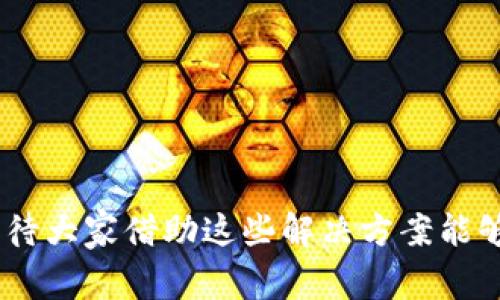   冷钱包卡币如何修复：全面指南与常见问题解答 / 

 guanjianci 冷钱包,卡币,修复,数字货币,加密货币 /guanjianci 

随着数字货币的普及，越来越多的人开始使用冷钱包来存储他们的加密资产。冷钱包因其离线存储的特性，能够有效保护用户的数字资产免受在线攻击和黑客入侵，但在实际使用中，冷钱包也可能会出现一些问题。特别是在转账或操作冷钱包时，用户可能会遇到卡币的情况。这种情况不仅会让用户感到焦虑，也可能导致资产的暂时性不可用，因此了解冷钱包卡币的修复方法显得尤为重要。

在本文中，我们将详细探讨什么是冷钱包卡币，造成这种情况的原因，以及如何修复冷钱包卡币。同时，我们也会针对这个话题的相关问题进行深入分析，帮助读者提高对冷钱包的理解，确保数字资产的安全和流动性。

冷钱包卡币的定义与影响

在深入探讨冷钱包卡币的修复方法之前，首先需要明确什么是冷钱包卡币。冷钱包实际上是用于存储那些不需要频繁交易的加密货币的一种安全工具。它可以是硬件设备（如Ledger和Trezor），也可以是纸质钱包，甚至是某些类型的软件钱包。这类钱包的冷藏状态确保了大部分的安全性，但在操作过程中，如转账或检索余额时可能会出现“卡币”，即交易无法完成或钱包无法更新状态。

卡币的出现对用户的影响是多方面的。首先，用户可能会对资产的安全感产生疑虑，甚至造成不必要的恐慌。其次，如果用户急需使用这些卡币进行交易或支付，却发现无能为力，这种情况下可能会导致用户错失商机或遭受损失。因此，了解卡币的成因以及有效的修复方法，能帮助用户及时处理问题，保障他们的数字资产安全。

冷钱包卡币的常见原因

冷钱包卡币的产生主要可以归结为以下几种原因：

1. 网络问题：
冷钱包虽然是离线存储的，但在进行交易时，仍需要与网络进行连接。如果网络出现故障，比如掉线或网速极慢，就可能导致交易请求被搁置，从而造成卡币的情况。

2. 软件故障：
很多冷钱包依赖于特定的软件来执行交易，如果软件出现故障，如崩溃或不兼容，就会导致用户无法执行预期的操作，进而造成卡币现象。

3. 用户操作失误：
在操作冷钱包时，用户可能因为不熟悉操作流程而发生错误，尤其是在确认交易时，这可能会导致交易未能成功，并导致卡币的问题。

4. 硬件故障：
如果用户使用的是硬件冷钱包，硬件自身的问题，如设备损坏、电池耗尽等，也可能导致钱包无法使用或卡住。

5. 交易拥堵：
在某些特定时期，网络交易量过大，可能会造成交易处理速度下降，导致用户交易长时间处于待确认状态，也就是卡币。

冷钱包卡币的修复方法

解决冷钱包卡币问题的方法有不少，用户可以根据具体情况选择合适的修复途径。以下是一些常见解决方案：

1. 检查网络连接：
首先，确保您的网络连接正常。如果是因为网络问题导致的卡币，将设备恢复到正常的网络状态后尝试再次进行交易。如果网络不稳定，可以尝试重启路由器或更换网络环境。

2. 重启设备：
在卡币发生后，尝试重启冷钱包设备。对于硬件冷钱包，长按电源键，关机后再开机，通过重启来恢复系统的正常状态，可能能解决许多小问题。

3. 更新软件：
如果冷钱包使用的软件版本过旧，可能会与网络或其他软件产生不兼容的问题。因此，定期检查软件的更新并及时安装，有助于避免潜在的问题。如果设备软件出现故障，应立即联系客户支持寻求帮助。

4. 更换交易模式：
如果冷钱包的交易量较大，可能会导致网络拥堵。如果是这种情况，建议选择交易费更高的模式，获取更快的确认速率。用户可以在钱包中查看当前网络的状态，选择合适的时间进行交易。

5. 联系客服支持：
如果以上方法都不能解决问题，建议联系冷钱包品牌的客服支持，告知他们您所面临的具体问题，他们通常能够提供更专业的技术支持来解决问题。

如何预防冷钱包卡币问题

除了在卡币出现后采取有效措施进行修复，用户更需要关注的是如何预防卡币问题的发生:

1. 定期备份钱包：
用户应该定期备份自己的冷钱包数据，确保遇到问题时可以恢复到正常状态。大多数冷钱包都会提供备份和恢复功能，请务必按照说明进行操作。

2. 提高网络安全性：
对于硬件冷钱包，除了将钱包本身保持离线外，建议使用安全的网络连接进行交易，避免使用公共Wi-Fi等不安全的网络环境。

3. 熟悉操作流程：
建议用户在使用冷钱包前，认真阅读相关的使用说明或观看教学视频，了解所有的操作流程，这能有效降低由于操作不当而造成问题的几率。

4. 定期更新和维护：
保持冷钱包手机或电脑软件以及固件的更新，以确保拥有最新的安全功能和兼容性。定期检查钱包的健康状态，及时发现潜在问题。

5. 注意诈骗信息：
在使用冷钱包时，务必注意各种诈骗信息，避免在钓鱼网站上输入敏感信息，定期清理账户里的未知交易。

常见问题解答

问题1：冷钱包卡币时该如何判断原因？

当遇到冷钱包卡币的情况时，首先要冷静分析问题的原因。判断的第一步是检查当前的网络状态，确认您的设备是否成功连接到网络。接着查看钱包软件是否正常运行或有无需要更新的信息。如果你使用的是硬件冷钱包，请检查设备的电池是否充足，确保设备处于良好的使用状态。

如果一切正常，接下来需要确认你是否在进行的交易是否面临拥堵。这可以通过许多数字货币交易平台查看到当前的网络状态及交易耗时。如果发现问题，调整交易费率可能有助于加速交易。简言之，分析原因需要从多个方面着手，才能找到问题的所在。

问题2：如果冷钱包硬件故障该如何处理？

冷钱包硬件故障并不常见，但一旦发生，将造成用户的巨大损失。在面对这种情况时，用户首先应该尝试对冷钱包进行重启。许多硬件设备都有复位功能，您可以查看说明书进行复位操作。

若重启无效，则应尽量记录下此时的设备状态，包括故障提示及其他症状。这些信息对于后期判断硬件故障原因、寻求技术支持是非常重要的。如果设备仍然不能工作，您可以联系品牌的客服部门进行售后维修，通常品牌会为用户提供质保服务，但前提是您需要提供设备购买证明及故障描述。

问题3：冷钱包卡币是否意味着资产丢失？

当冷钱包出现卡币现象时，并不等于用户的资产就会丢失。冷钱包的本质是存储资产，只要冷钱包本身没有损坏，或者用户能够找到解决卡币问题的方法，资产仍然是可以恢复的。卡币常常是因为软件故障或网络问题，并不会对链上的资产造成影响。

不过需要强调的是，用户应当在遇到卡币现象时保持冷静，及时进行处理。若不小心做出了影响钱包整体状态的操作，那可能会导致更为严重的问题，因此保持谨慎是保护资产的要务。在解决问题过程中，考虑到冷钱包的安全性，盲目操作有时反而会加剧问题的复杂性。

问题4：有哪些冷钱包比较可靠？

市面上有许多冷钱包品牌，其可靠性因品牌和技术水平而异。目前较为知名且受用户广泛信赖的硬件冷钱包有Ledger系列（如Ledger Nano S和Ledger Nano X）以及Trezor系列（如Trezor One和Trezor Model T）。这两家公司的设备在硬件安全和用户隐私方面均得到了较高的评价。

用户在选择冷钱包时，除了关注品牌的知名度和用户评价外，也应综合考虑使用过程中的操作便捷性与安全保护措施。尽量选择官方商城购买设备，并在使用前仔细阅读说明书，以便在使用过程中更好地维护设备安全。

问题5：冷钱包安全性如何保证？

冷钱包的安全性主要来自其离线存储能力，这样避免了线上黑客的攻击风险。为了更好地保证冷钱包的安全性，用户应做到以下几点：

1. 选用支持多重签名的冷钱包：
这样的配置能够防止单点失败，提高资产安全。这意味着交易需要多位镌刻者的确认，保障每笔交易的合法性。

2. 定期更新固件：
冷钱包的固件更新可以修复已知的漏洞，提高产品的总体安全性。

3. 保持私钥和助记词安全：
私钥和助记词是 toegang tot（访问）您的资产的唯一钥匙，妥善保护这些信息是任何数字货币持有者的首要任务。

4. 不要向他人透露敏感信息：
如需在线寻求帮助，请选择官方渠道，避免随意分享个人信息，以防受到钓鱼攻击。

总的来说，冷钱包卡币虽然有时难以避免，但通过上面的方法和技巧，用户可以有效地修复卡币问题，并且提高对冷钱包的整体使用及安全管理。如果大家在使用过程中有关问题，期待大家借助这些解决方案能够更好地解决各种卡币带来的烦恼。