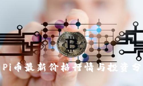 : Pi币最新价格行情与投资分析