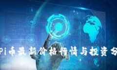 : Pi币最新价格行情与投资分析