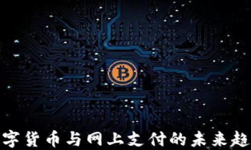 数字货币与网上支付的未来趋势