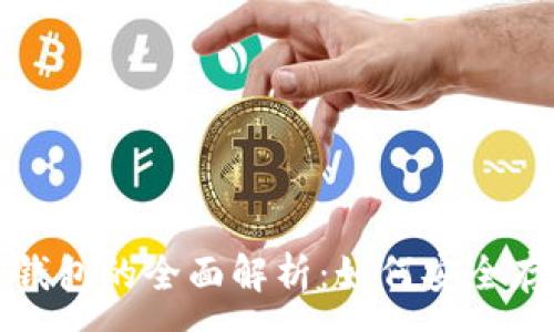 :
安卓手机冷钱包的全面解析:如何安全存储数字资产