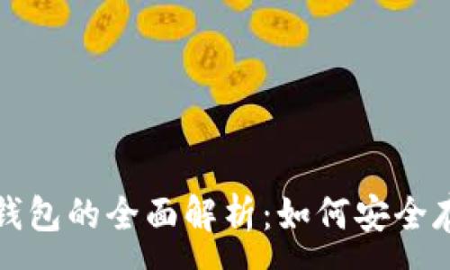 :
安卓手机冷钱包的全面解析:如何安全存储数字资产