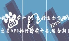 虚拟币交易app排行榜前十名: 选择适合