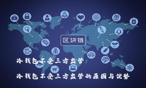 冷钱包不受三方监管
冷钱包不受三方监管的原因与优势