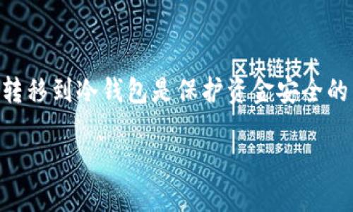 USDT,即泰达币,是一种数字货币,因其价值锚定于美元,广受用户欢迎。在数字货币的世界中,将资产从热钱包转移到冷钱包是保护资金安全的重要步骤。本文将详细介绍如何将USDT提到冷钱包,同时提供相关问题的解答,帮助用户更好地理解这一过程。
如何将USDT提到冷钱包:完整指南