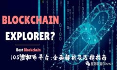 iOS虚拟币平台：全面解析及选择指南