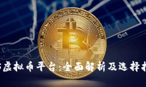iOS虚拟币平台:全面解析及选择指南