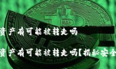冷钱包的资产有可能被转走吗冷钱包的