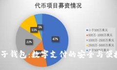 K宝电子钱包：数字支付的安全与便捷