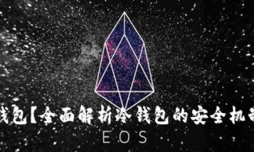 谁能进入冷钱包?全面解析冷钱包的安全机制与使用技巧