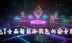 谁能进入冷钱包？全面解析冷钱包的安