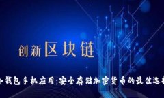 冷钱包手机应用：安全存储加密货币的