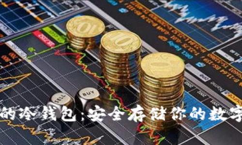 杭州的冷钱包:安全存储你的数字资产