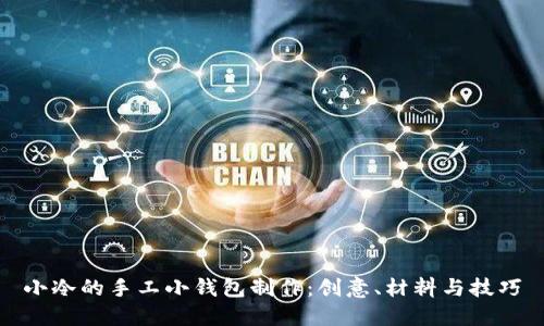 小冷的手工小钱包制作:创意、材料与技巧