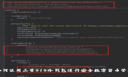 如何使用三星S10冷钱包进行安全数字货币管理