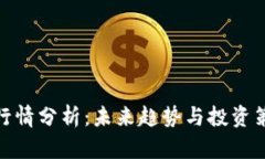 BHD币行情分析：未来趋势与投资策略解
