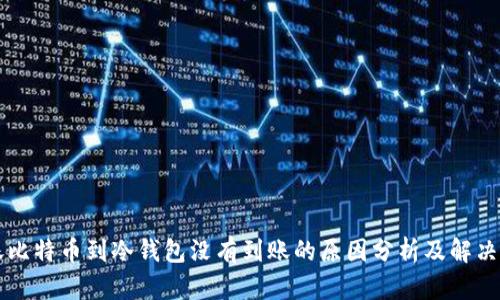 转账比特币到冷钱包没有到账的原因分析及解决方案