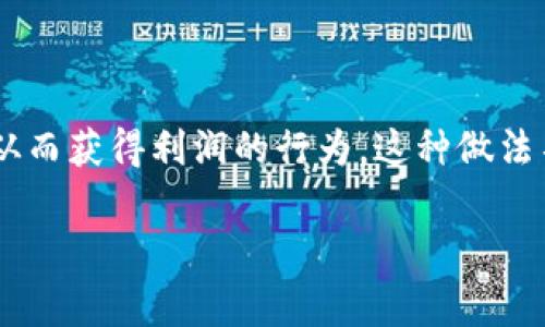 虚拟币搬砖是一个在加密货币市场中比较常见的术语,它主要指的是通过利用不同交易所之间的价格差异,进行低买高卖的操作,从而获得利润的行为。这种做法不仅限于某一种虚拟货币,而是可以在多个交易所、多个币种之间进行。通过迅速的交易和转换,投资者可以实现较低风险下的盈利。
### 虚拟币搬砖:深入解析加密货币套利的操作方法与风险