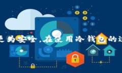 冷钱包一般用于存储加密货币和数字资