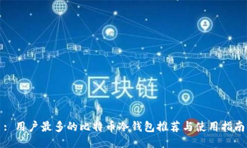 : 用户最多的比特币冷钱包推荐与使用指南