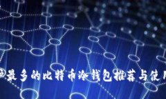 : 用户最多的比特币冷钱包推荐与使用