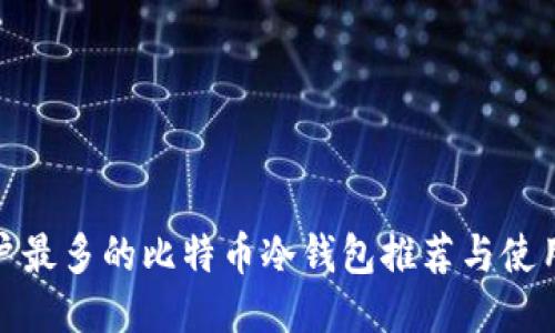 : 用户最多的比特币冷钱包推荐与使用指南