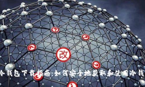冷钱包下载指南:如何安全地获取和使用冷钱包