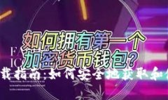  冷钱包下载指南：如何安全地获取和