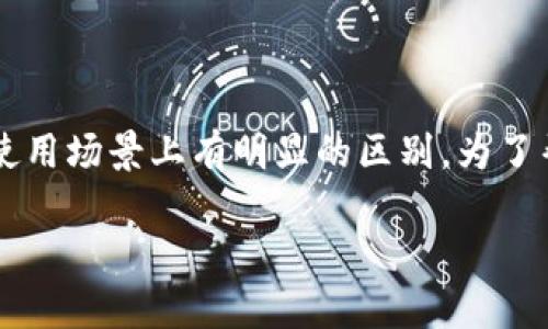 链上钱包和冷钱包是区块链及加密货币领域中经常提到的两个概念,它们在功能和使用场景上有明显的区别。为了帮助大家更好地理解这两个概念,我们可以首先定义它们,然后分析它们之间的关系。
## 链上钱包与冷钱包的区别及其关系