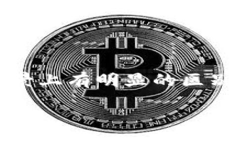 链上钱包和冷钱包是区块链及加密货币领域中经常提到的两个概念,它们在功能和使用场景上有明显的区别。为了帮助大家更好地理解这两个概念,我们可以首先定义它们,然后分析它们之间的关系。
## 链上钱包与冷钱包的区别及其关系
