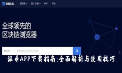派币APP下载指南：全面解析与使用技巧