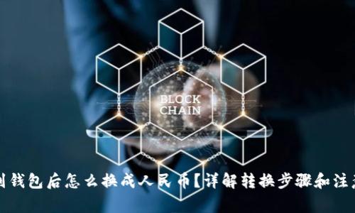 提币到钱包后怎么换成人民币?详解转换步骤和注意事项