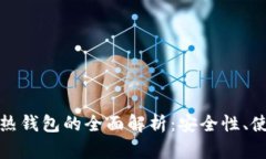 : 比特币冷钱包与热钱包的全面解析：