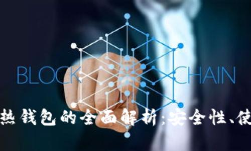 : 比特币冷钱包与热钱包的全面解析:安全性、使用场景与选择指南