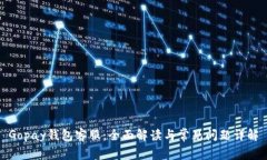 Gopay钱包客服：全面解读与常见问题详