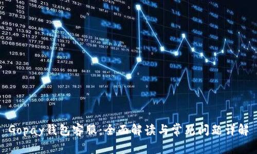 Gopay钱包客服:全面解读与常见问题详解
