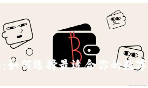 冷钱包与定制钱包:如何选择最适合你的数字资产管理解决方案