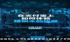 冷钱包与定制钱包：如何选择最适合你