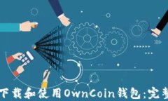 如何下载和使用OwnCoin钱包：完整指导