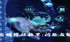 波币平台赌博被拉黑：问题与解决方案