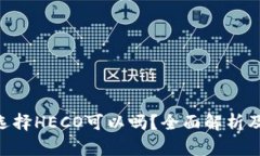 ETH充值选择HECO可以吗？全面解析及使